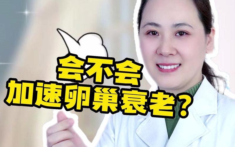 试管婴儿会加速女性衰老吗？