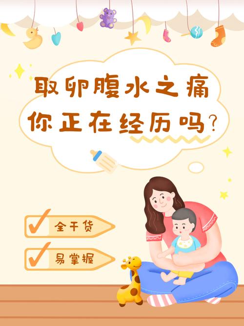 取卵后腹水：如何缓解与预防？