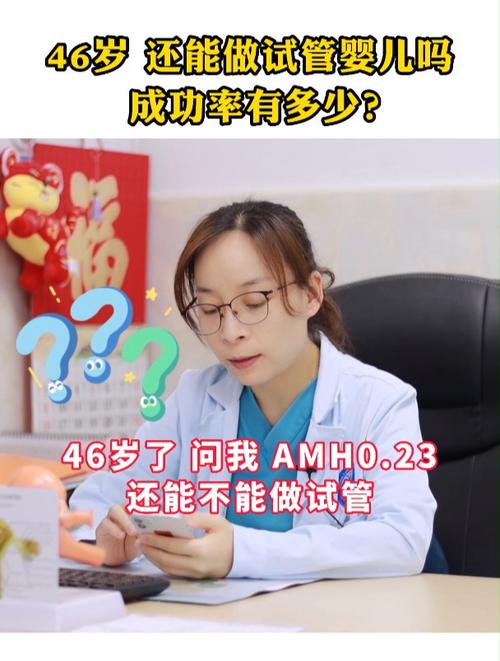 46岁还能通过试管婴儿成功吗？