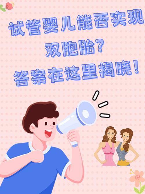 试管婴儿是否一定是双胎？真相揭秘