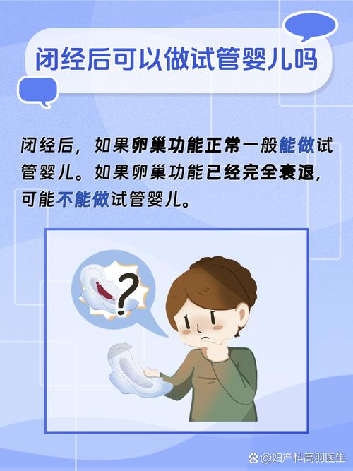 绝经后还能通过试管婴儿生孩子吗？