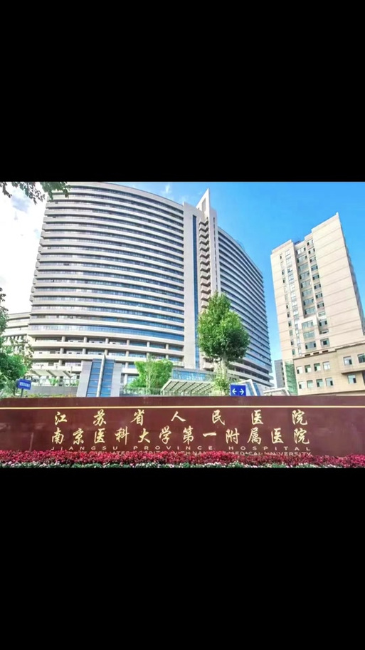 江苏省人民医院